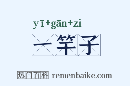 一竿子是什么意思的图片